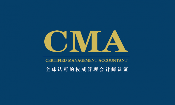 管理会计CMA（国际注册管理会计师）助力民营企业健康持续发展